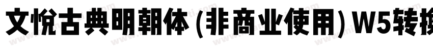 文悦古典明朝体 (非商业使用) W5转换器字体转换